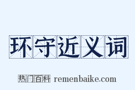 环守近义词是什么意思的图片